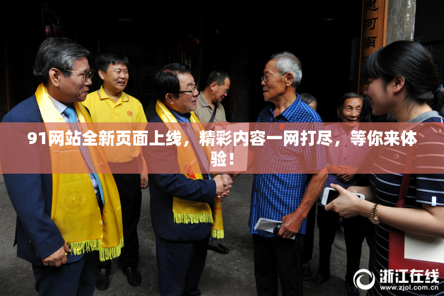 91网站全新页面上线，精彩内容一网打尽，等你来体验！