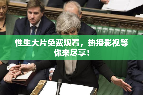 性生大片免费观看，热播影视等你来尽享！