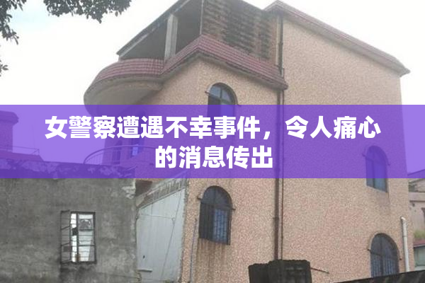 女警察遭遇不幸事件，令人痛心的消息传出