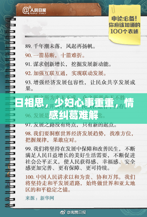 日相思，少妇心事重重，情感纠葛难解