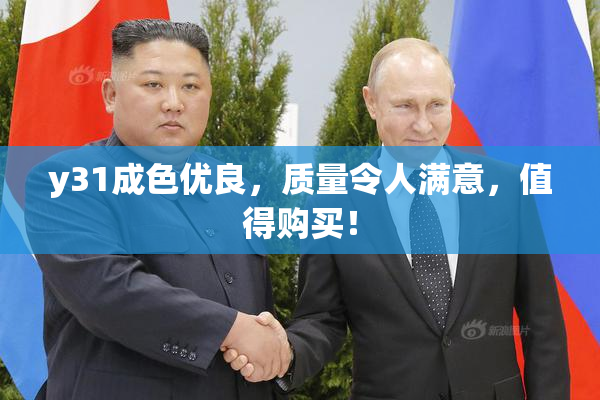 y31成色优良，质量令人满意，值得购买！