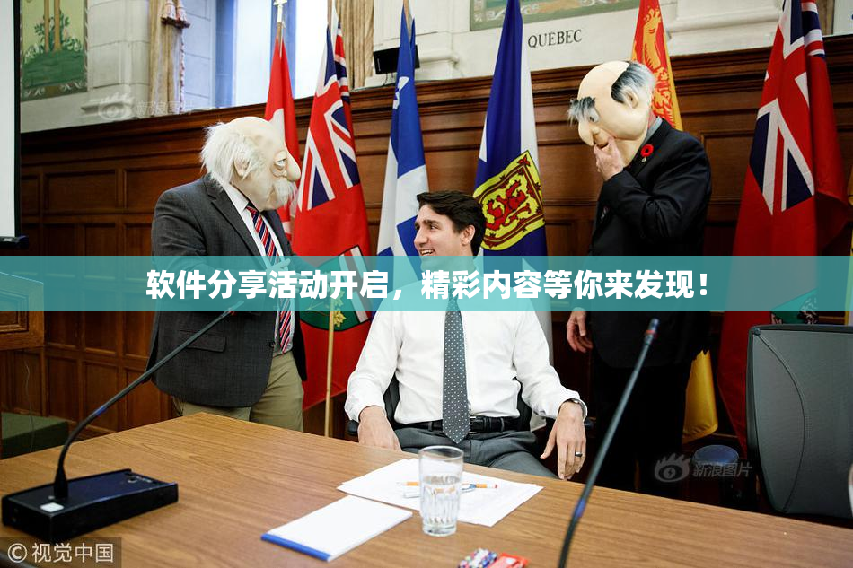 软件分享活动开启，精彩内容等你来发现！