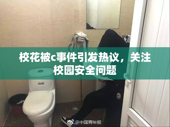 校花被c事件引发热议，关注校园安全问题