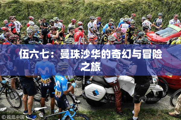 伍六七：曼珠沙华的奇幻与冒险之旅
