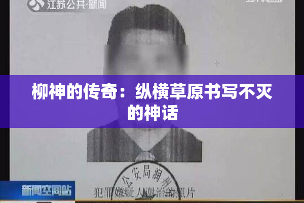 柳神的传奇：纵横草原书写不灭的神话
