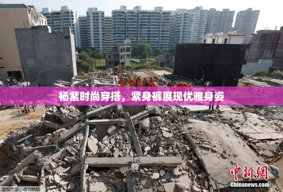 杨紫时尚穿搭，紧身裤展现优雅身姿