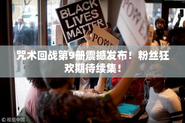 咒术回战第9册震撼发布！粉丝狂欢期待续集！