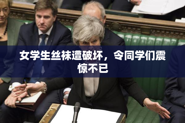 女学生丝袜遭破坏，令同学们震惊不已