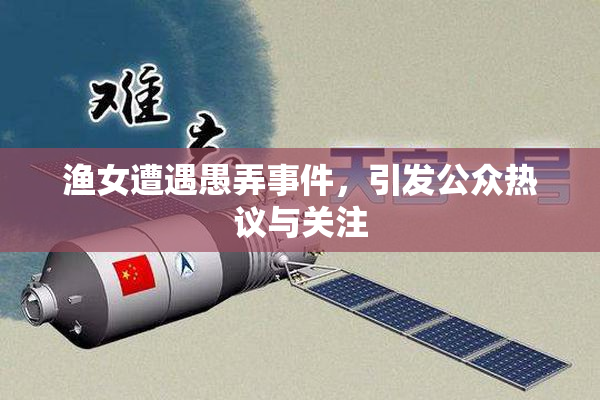 渔女遭遇愚弄事件，引发公众热议与关注