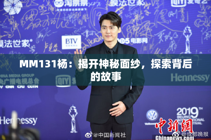 MM131杨：揭开神秘面纱，探索背后的故事