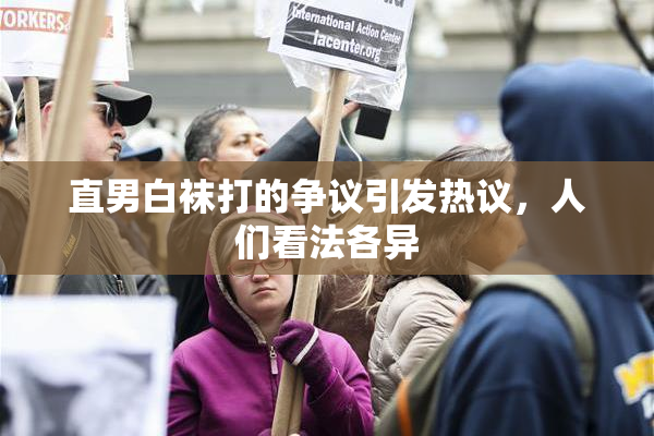 直男白袜打的争议引发热议，人们看法各异