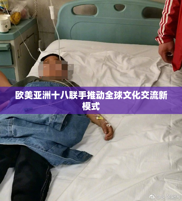 欧美亚洲十八联手推动全球文化交流新模式