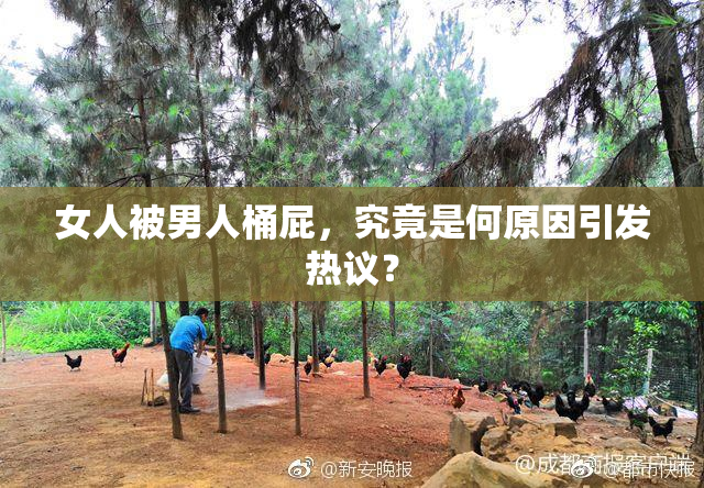 女人被男人桶屁，究竟是何原因引发热议？