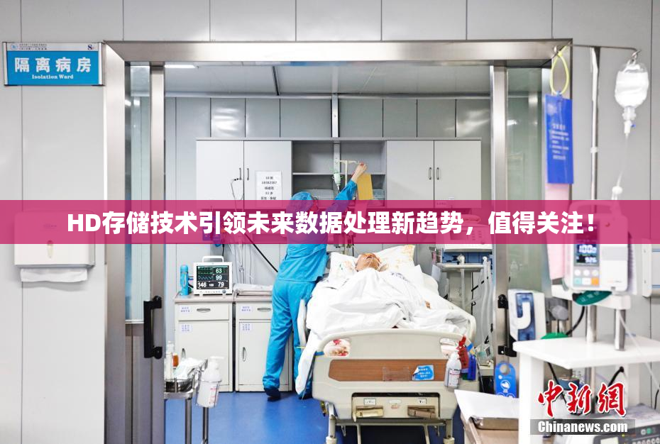 HD存储技术引领未来数据处理新趋势，值得关注！