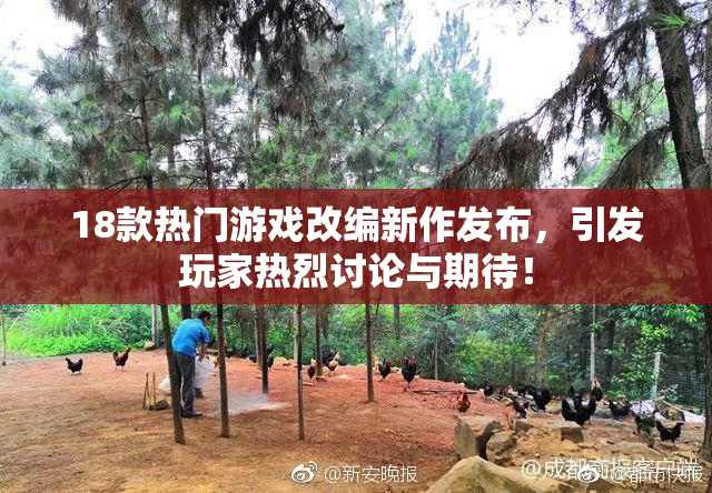 18款热门游戏改编新作发布，引发玩家热烈讨论与期待！