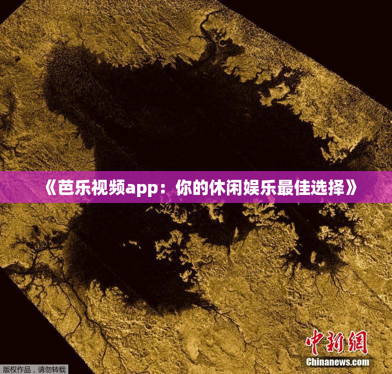 《芭乐视频app：你的休闲娱乐最佳选择》