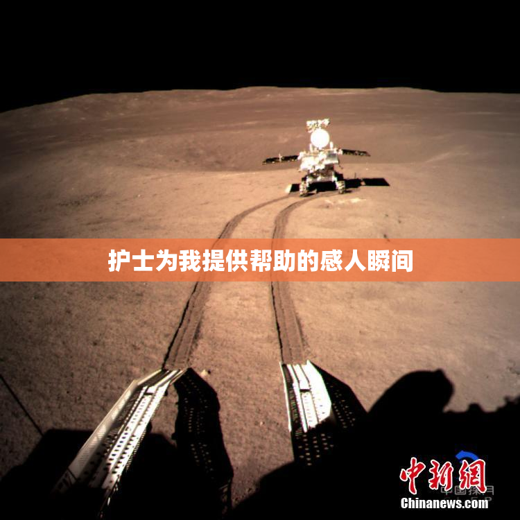 护士为我提供帮助的感人瞬间