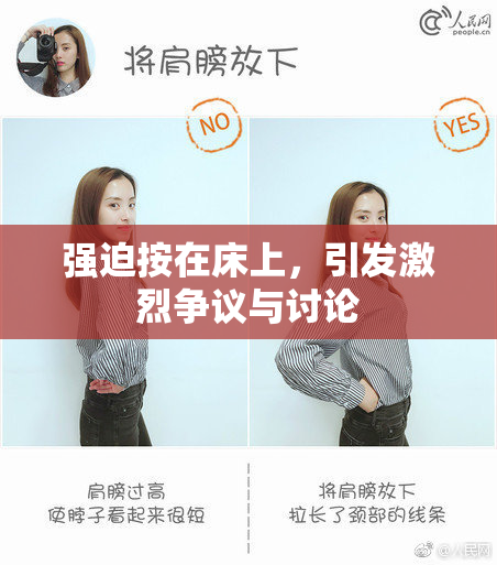 强迫按在床上，引发激烈争议与讨论
