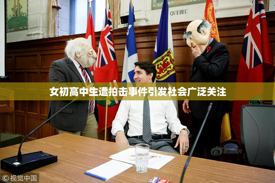 女初高中生遭拍击事件引发社会广泛关注