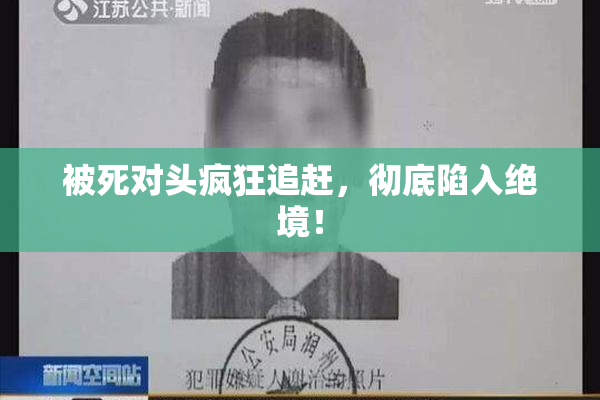 被死对头疯狂追赶，彻底陷入绝境！