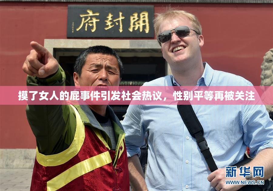 摸了女人的屁事件引发社会热议，性别平等再被关注