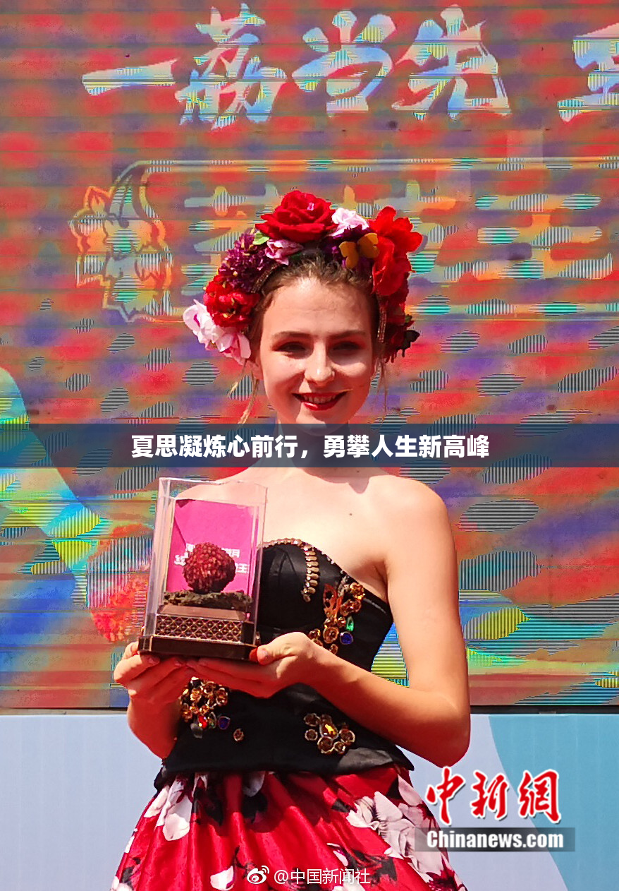夏思凝炼心前行，勇攀人生新高峰