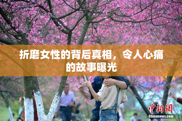 折磨女性的背后真相，令人心痛的故事曝光