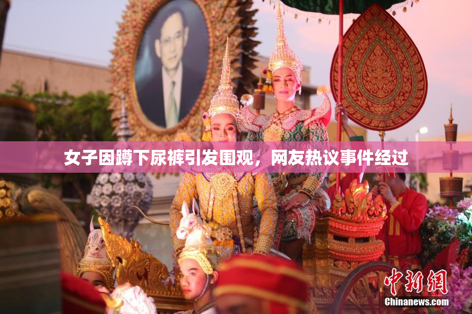 女子因蹲下尿裤引发围观，网友热议事件经过