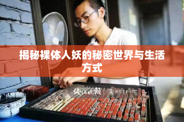 揭秘裸体人妖的秘密世界与生活方式