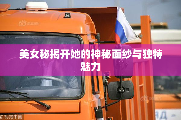 美女秘揭开她的神秘面纱与独特魅力