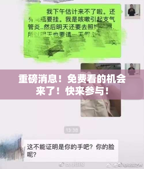 重磅消息！免费看的机会来了！快来参与！