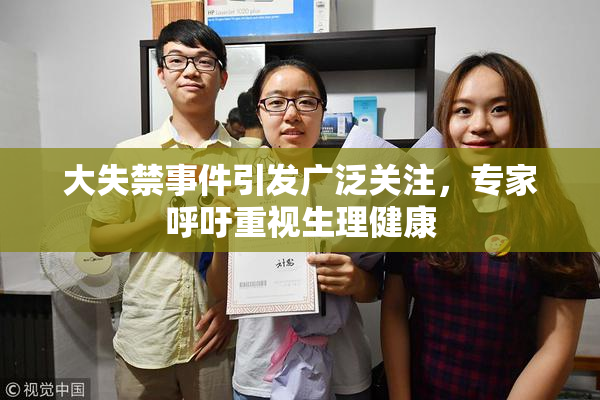 大失禁事件引发广泛关注，专家呼吁重视生理健康