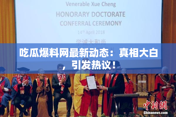 吃瓜爆料网最新动态：真相大白，引发热议！