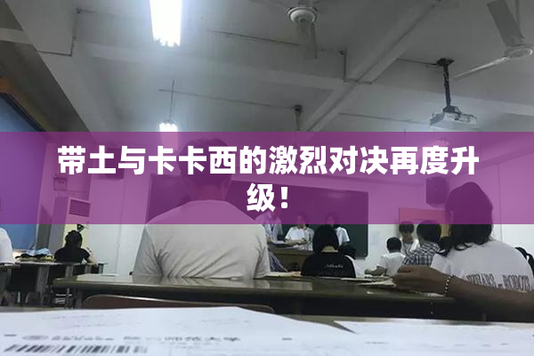 带土与卡卡西的激烈对决再度升级！