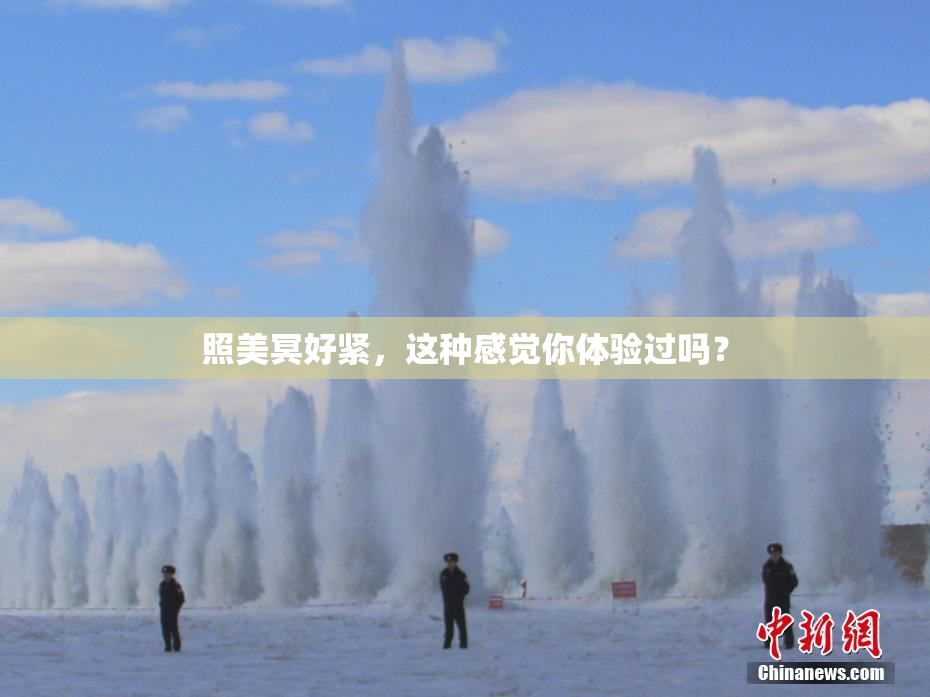 照美冥好紧，这种感觉你体验过吗？