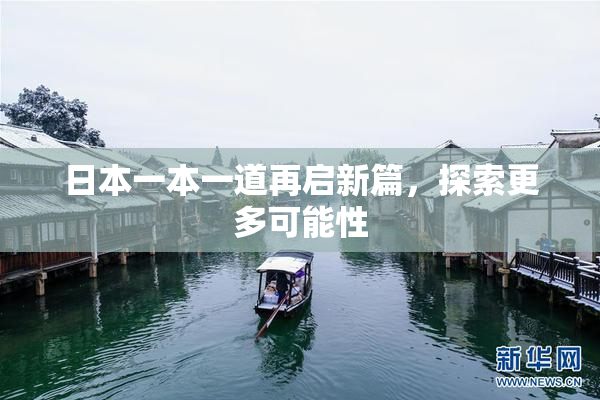 日本一本一道再启新篇，探索更多可能性