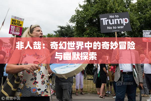 非人哉：奇幻世界中的奇妙冒险与幽默探索