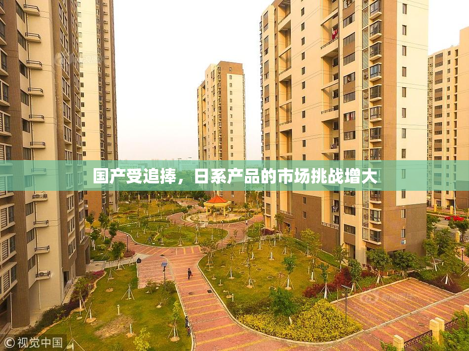 国产受追捧，日系产品的市场挑战增大