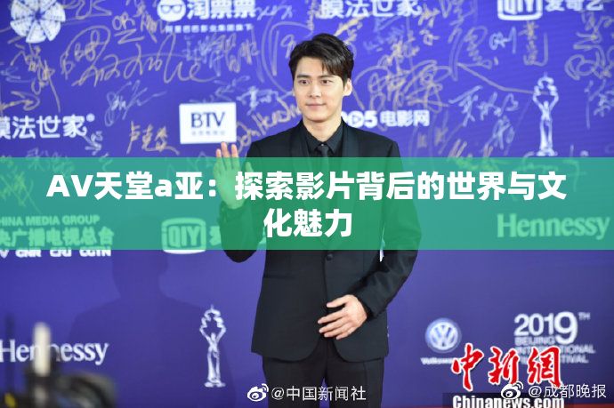 AV天堂a亚：探索影片背后的世界与文化魅力