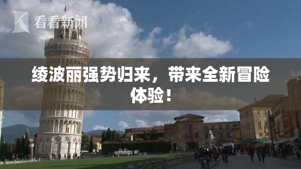 绫波丽强势归来，带来全新冒险体验！