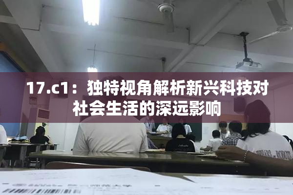17.c1：独特视角解析新兴科技对社会生活的深远影响