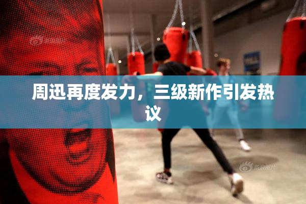 周迅再度发力，三级新作引发热议