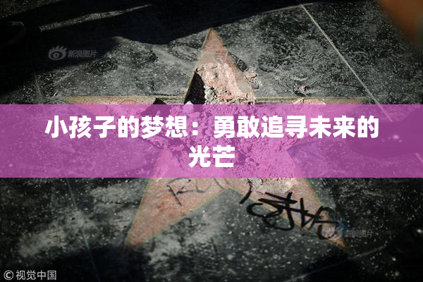 小孩子的梦想：勇敢追寻未来的光芒