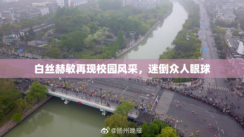 白丝赫敏再现校园风采，迷倒众人眼球