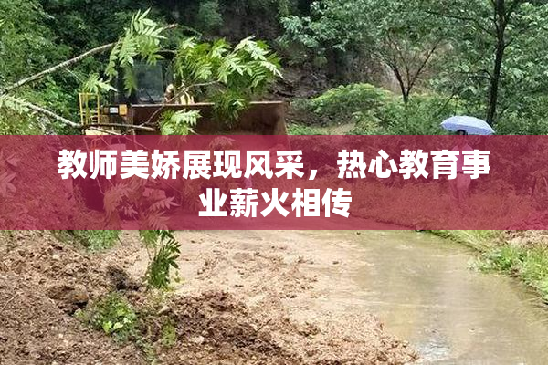 教师美娇展现风采，热心教育事业薪火相传