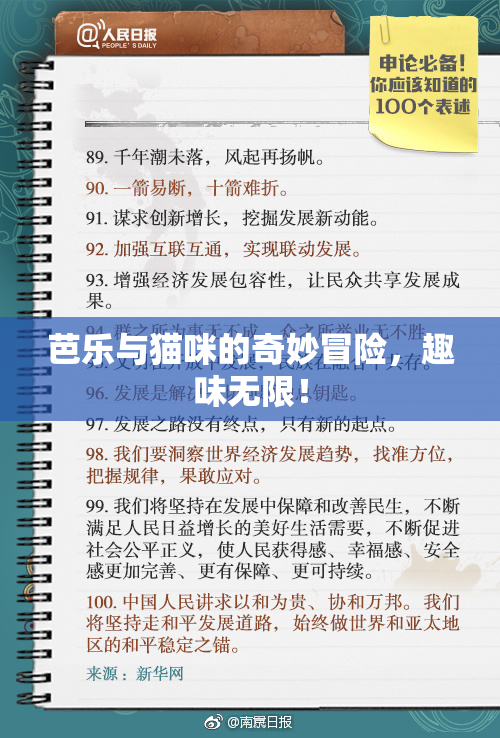 芭乐与猫咪的奇妙冒险，趣味无限！