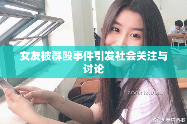 女友被群殴事件引发社会关注与讨论