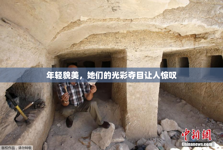 年轻貌美，她们的光彩夺目让人惊叹
