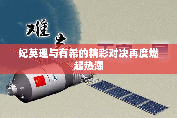 妃英理与有希的精彩对决再度燃起热潮