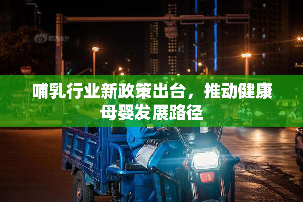 哺乳行业新政策出台，推动健康母婴发展路径